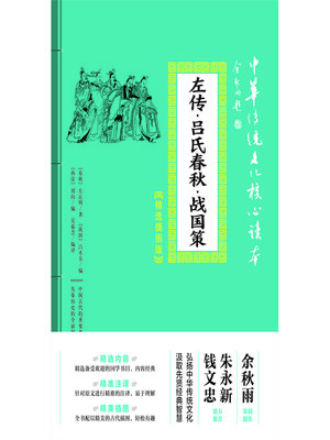 cover image of 左传·吕氏春秋·战国策